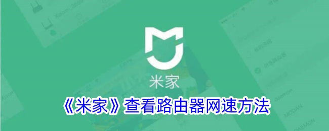 《米家》如何查看路由器网速 | 米家路由器网速查询方法