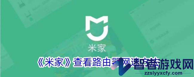 米家查看路由器网速方法