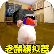 老鼠生存进化模拟器