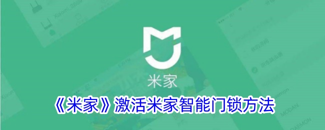 《米家智能门锁激活指南：如何成功激活米家智能门锁》