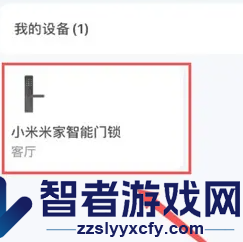 米家激活米家智能门锁方法
