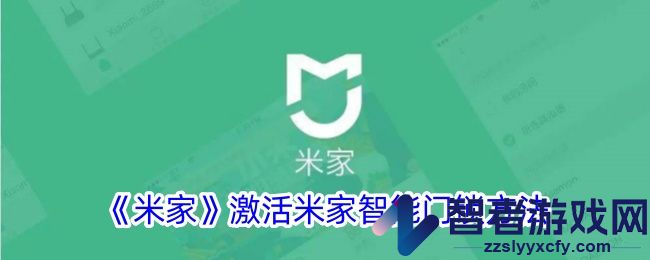 米家激活米家智能门锁方法