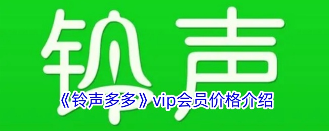 《铃声多多VIP会员价格一览：每月费用详解》