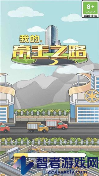 我的帝王之路游戏