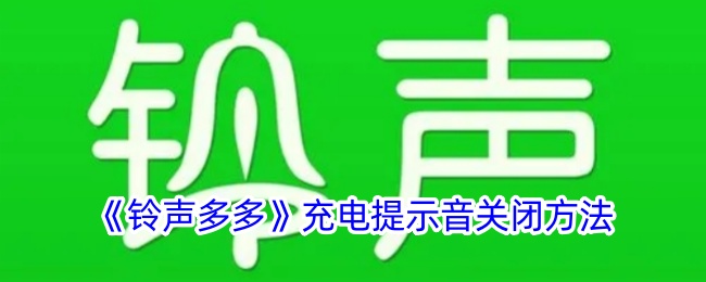 《铃声多多》如何关闭充电提示音 | 步骤详解