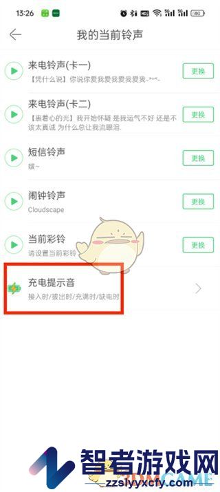 铃声多多充电提示音关闭方法