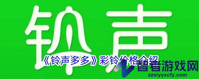 铃声多多彩铃价格介绍