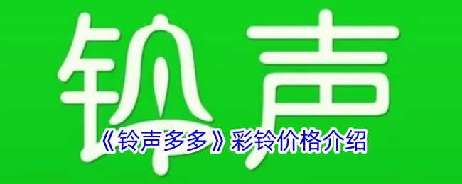 《铃声多多彩铃价格详解与收费标准》