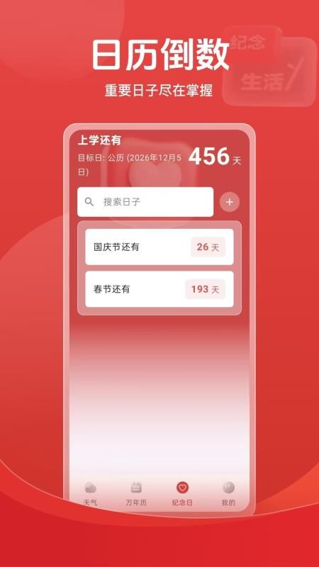 天气倒数日历免费版