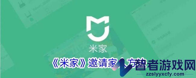 米家邀请家人方法