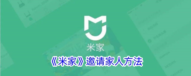 《米家邀请家人指南：如何有效邀请家人使用米家》