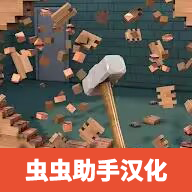 拆除建筑物游戏