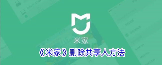 《米家》删除共享人的方法详解_如何删除米家共享人