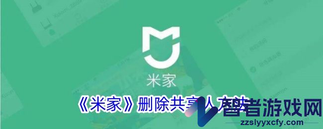 米家删除共享人方法