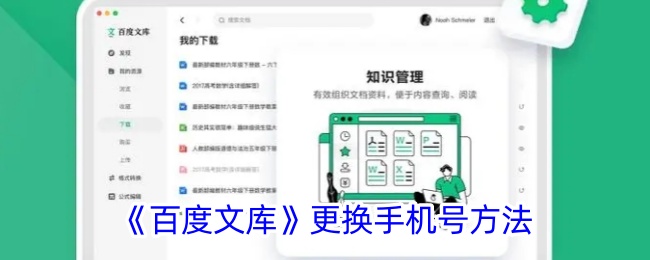 《百度文库更换手机号教程：如何更改您的手机号》