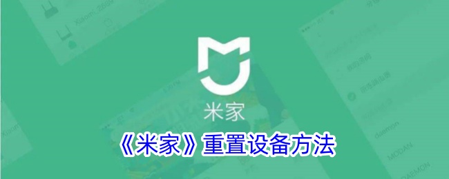 《米家设备重置指南：如何快速重置米家设备》