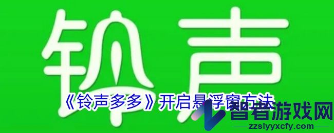 铃声多多开启悬浮窗方法