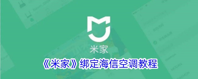 《米家绑定海信空调教程：一步步教你如何操作》