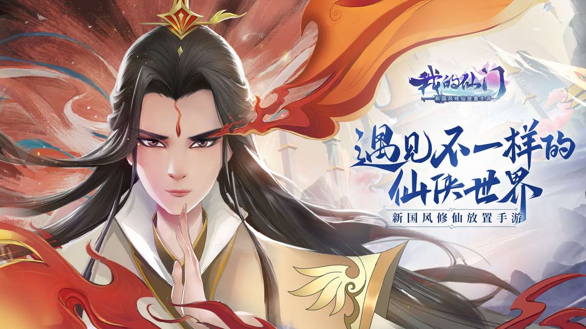 我的仙门手游官方版