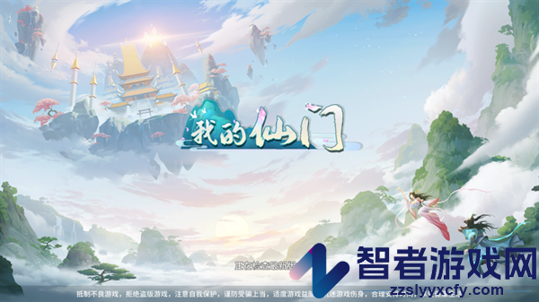 我的仙门手游官方版