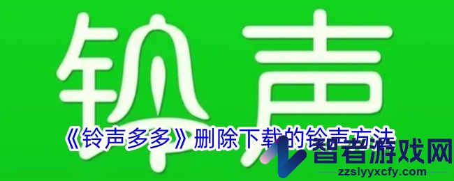 铃声多多删除下载的铃声方法