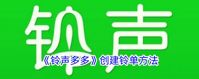 《铃声多多铃单创建教程：如何轻松创建铃单》