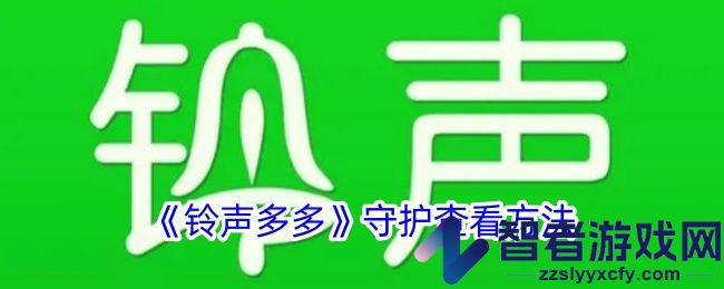 铃声多多守护查看方法