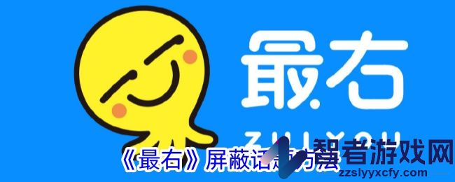 最右屏蔽话题方法