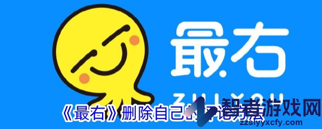 最右删除自己的评论方法