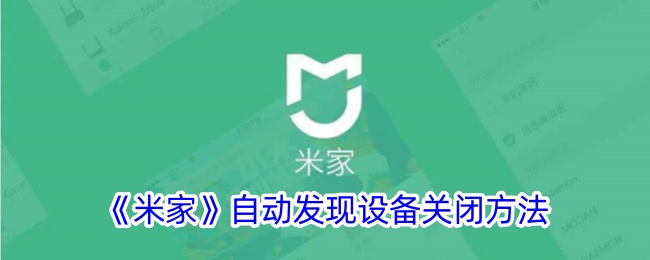 《米家如何关闭自动发现设备功能_详细步骤指南》