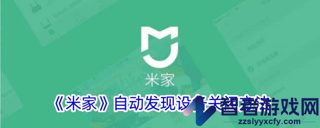 米家自动发现设备关闭方法