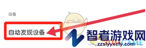 米家自动发现设备关闭方法