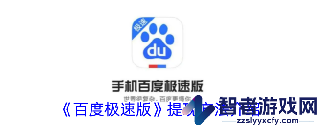 百度极速版提现方法介绍