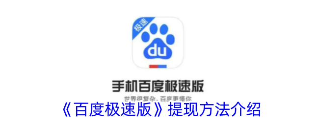 《百度极速版提现方法详解 - 如何快速提现》