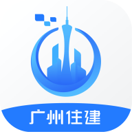 广州住建app安卓下载