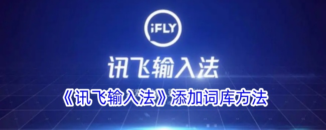 《讯飞输入法词库添加教程 | 如何添加词库到讯飞输入法》
