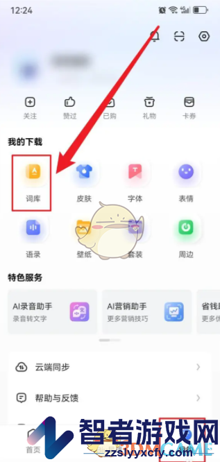 讯飞输入法添加词库方法