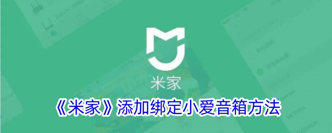 《米家》如何添加与绑定小爱音箱设备_详细步骤解析