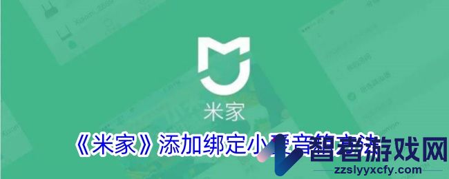 米家添加绑定小爱音箱方法