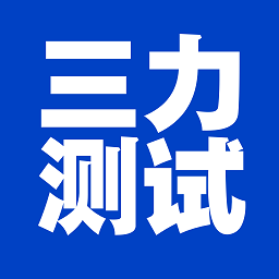 三力测试老年版app