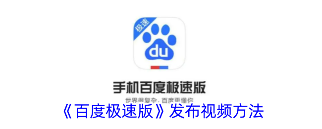 《百度极速版短视频发布指南：如何快速发布视频》