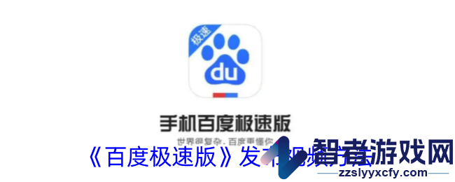 百度极速版发布视频方法