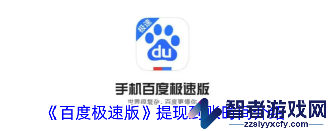 百度极速版提现到账时间介绍