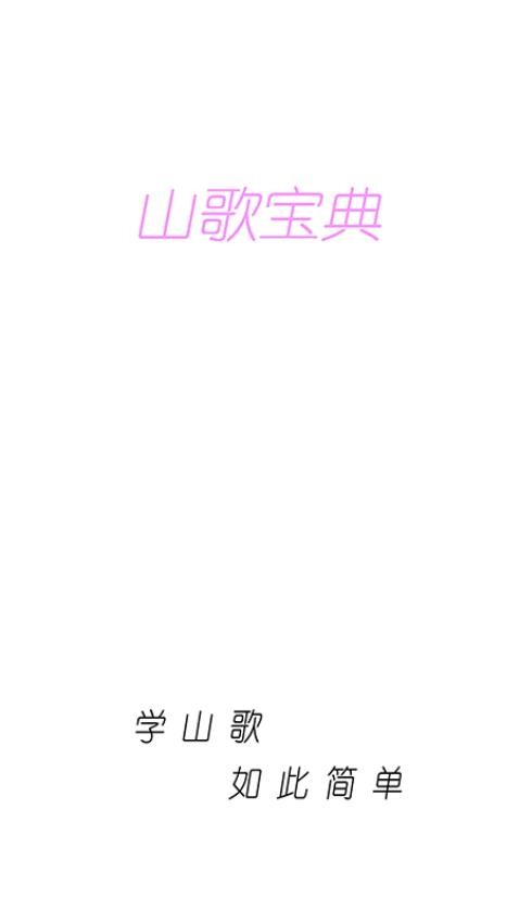 山歌宝典免费版