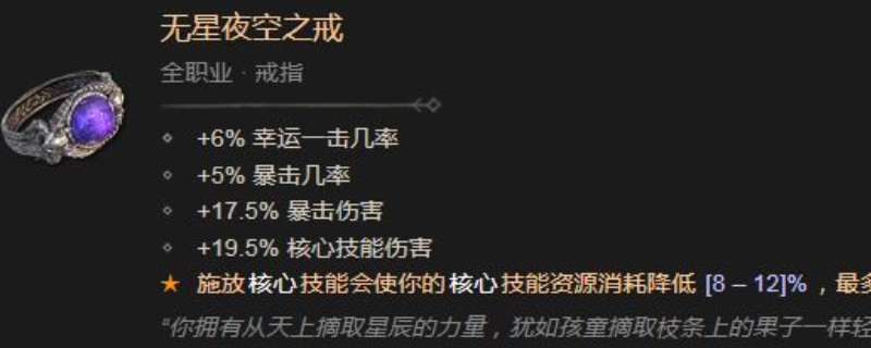 《暗黑破坏神4》无星夜空之戒属性与效果详解