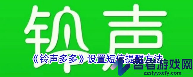 铃声多多设置短信提醒方法