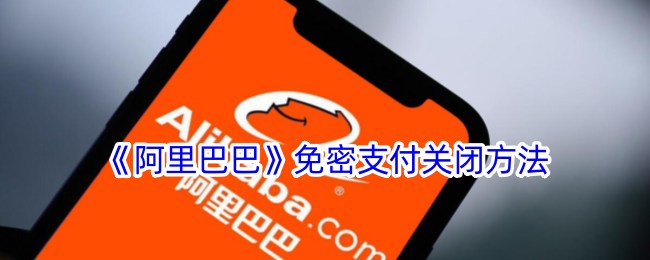 《阿里巴巴免密支付关闭方法指南》