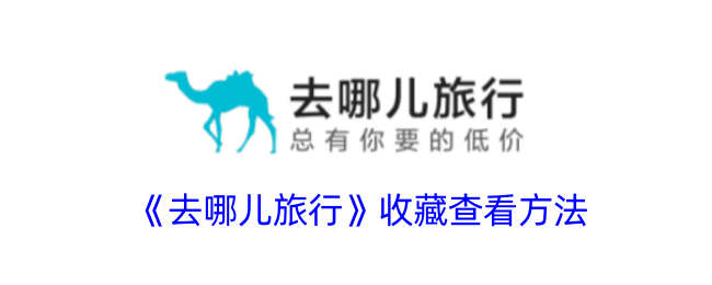 《去哪儿旅行收藏查看方法：如何找到你的旅行收藏》