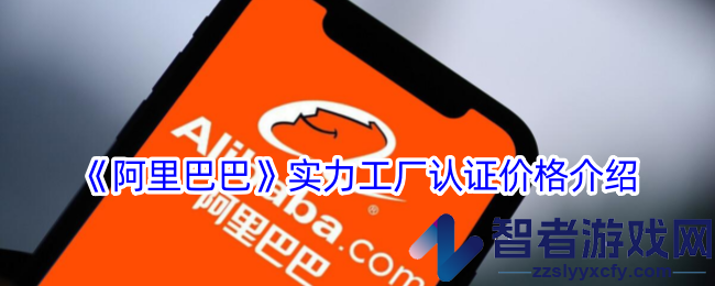 阿里巴巴实力工厂认证价格介绍