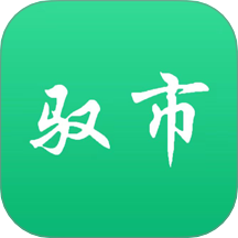 驭市官网版